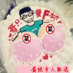 全国生日蛋糕创意情趣蛋糕配送西安珠海广州深圳佛山文胸生日蛋糕