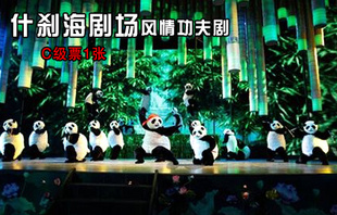 好太太网：什刹海剧场《功夫熊猫神游北京》会员特价