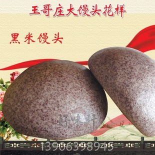 王哥庄大馒头 黑米馒头 纯手工无添加剂 绿色面食 特色食品
