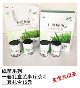 日照绿茶礼品茶叶礼盒装精品空礼盒4纸桶总容量250克15元/套