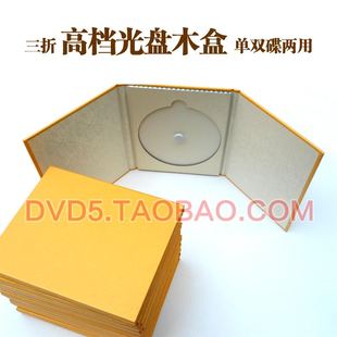 金色典藏光盘盒子 三折单双碟两用光盘木盒 金装CD高档木盒高质量