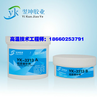 YK-3313金属修补剂铝质沙眼修补剂高温修补剂胶高温铝质修补胶