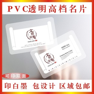 透明PVC名片|2盒起印|高档名片|加白墨|包设计|制作印刷|订制名片