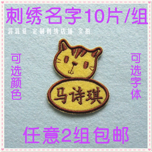 小猫咪 电脑绣名字贴 姓名条 幼儿园托儿所 缝 布 10片 组包邮