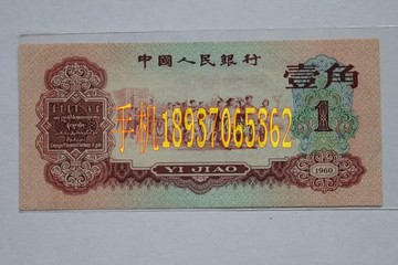 第三套人民币一角 红一角 枣红一角 1960年一角 钱币收藏