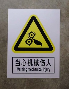 当心机械机器设备伤人 生产安全警告警示标志标识牌 PVC 30x40