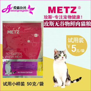 美国METZ玫斯无谷物鲜肉系列猫粮 试用小样装 50克/袋