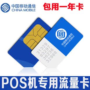 中国移动 APN卡 移动POS机GPRS通讯专用流量卡 包邮