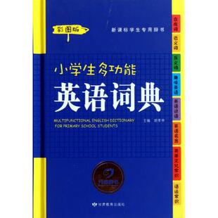 小学生多功能英语词典(新课标学生专用辞书