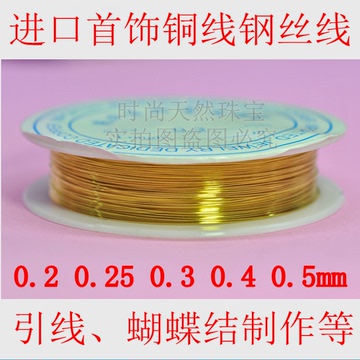 0.2/0.3/0.4/0.5mm铜线 铜丝线 首饰线 做蝴蝶结专用 定型线 引线