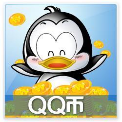腾讯QQ币20个充值QB20个QQ币在线直充自动秒充到帐