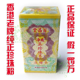 香港百昌堂 纯正品天然珍珠粉末 一盒10支装 美容 清热除痰