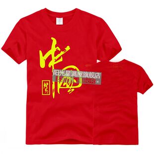 书法中国 大红短袖活动爱国t恤 个性广告衫DIY定制圆领文化衫订制