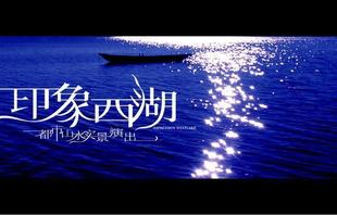 西子湖畔龙井香&张艺谋巨作-真山真水演绎-杭州印象西湖门票