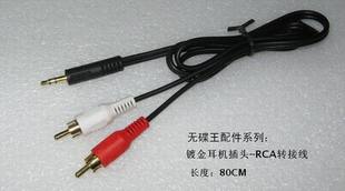 无碟王镀金耳机插头-RCA转接线单买加20元运费