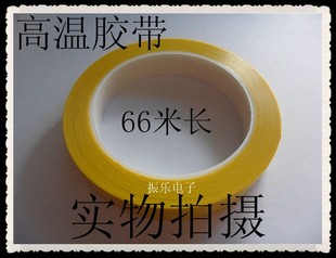 高温玛拉胶带 宽7MM长66M深黄  用在变压器电感线圈 特价批发