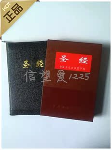 基督教礼品圣经25K 32K64开中文和合本简体拉链金边皮面拇指索引