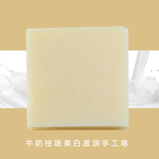 牛奶祛斑美白滋润手工皂滋养保湿补水淡斑洗脸皂温和洁面皂卸妆