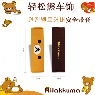 韩国汽车用品 RILAKKUMA正品轻松熊卡通安全带套护肩一对装包邮
