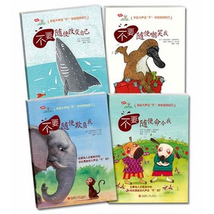包邮 正版童书 学会爱自己第2辑全4册 安全教育性格培养 2-10岁