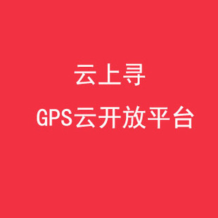 GPS定位平台定制，云上寻平台经销商申请