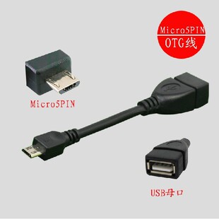 索尼昂达台电联想平板电脑OTG线转接头 Micro/Mini接口转USB接口