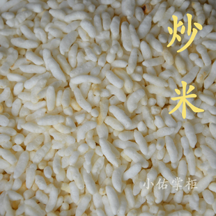 湖北特产炒米 农家手工制作 纯糯米熟炒米（熟阴米）可直接泡着吃