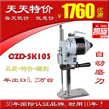 凯旋 电剪刀CZD-5K103自动磨刀裁剪机 剪羊毛电动剪刀裁布大功率