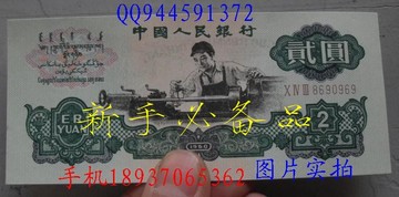 全新1960年2元 2元纸币 第三套人民币车工两元车工 贰元 纸币收藏