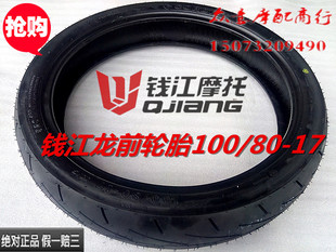钱江原厂配件 钱江龙QJ150-19A/C前轮胎 100/80-17外胎 真空胎