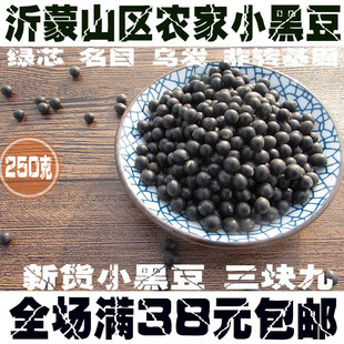 沂蒙山区农家自产有机小黑豆 五谷杂粮 绿芯 非转基因小黑豆 250g
