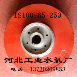 IS清水泵叶轮离心泵管道泵配件铸铁IS100-65-250