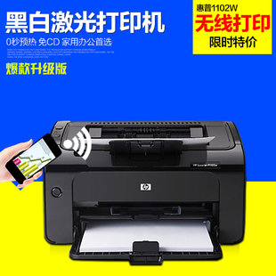 惠普1102W 惠普无线wifi打印机家用惠普激光打印机无线打印机1108
