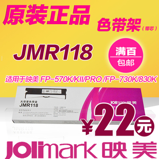映美打印机耗材色带架FP-570K/KII/PRO /FP-730K/830K正品JMR118