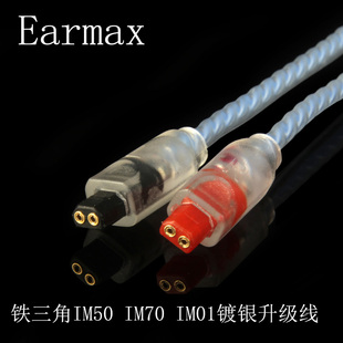 Earmax IM01/IM02/IM03/IM04/IM50/IM70耳机线镀银升级线手工编织