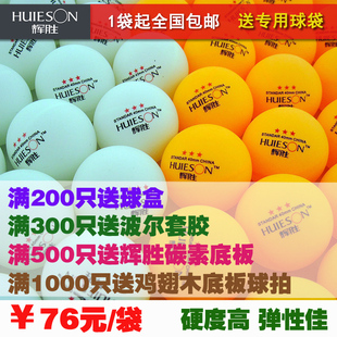 辉胜  三星级乒乓球 3星球 发球机 多球训练 比赛用 乒乓球