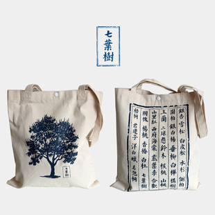 《掉书袋-七叶树》2个包邮野风集树之裳系列双面印花帆布袋帆布包