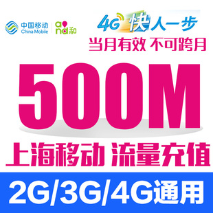 上海移动流量充值 500M流量包 手机流量充值 移动全国流量充值包