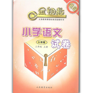 金版 金钥匙 小学语文试卷 人教版 二年级上册（2015秋）