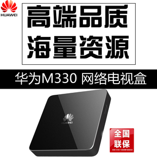 Huawei/华为 M330荣耀盒子越狱海外电视四核4K高清网络电视机盒