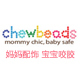chewbeads官方企业店 美国牙胶益智玩具品牌正品保证