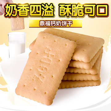 鼎福钙奶饼干 儿童营养早餐青年食品中老年无糖代餐饼干8包包邮