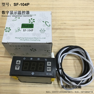 尚方正品电子式温控器SF-104P 冷库冰柜雪柜设备温度控制器控制仪