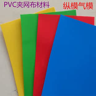 PVC修补材料夹网布充气城堡材料充气蹦蹦床材料