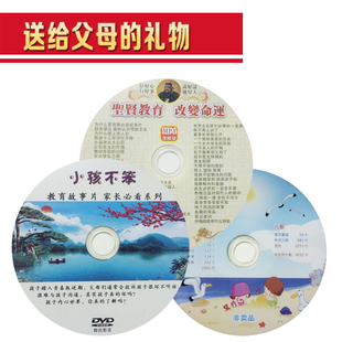 圣贤教育 小孩不笨教育故事篇 CD VCD