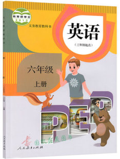 2015使用版小学6六年级上册英语书课本人教版六年级上册pep英语教材教科书全新正版暂(ZX)K小学英语PEP6上(三年级起)