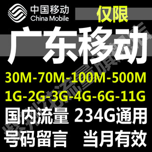 广东移動手机流量充值卡叠加包70M 500M 1G3G4G全国内通用流量包
