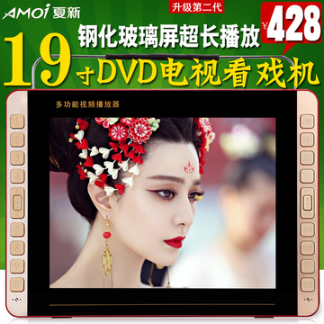Amoi/夏新1509 19寸看戏机老人唱戏 带DVD电视广场舞 视频播放器