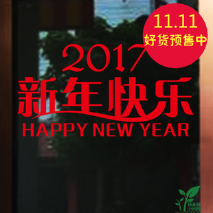 2017新年快乐墙贴 春节元旦店铺玻璃门橱窗装饰贴纸 节日布置贴画