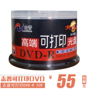 正品志普可打印光盘dvd 防水高光可打印DVD光盘空白DVD刻录盘包邮
